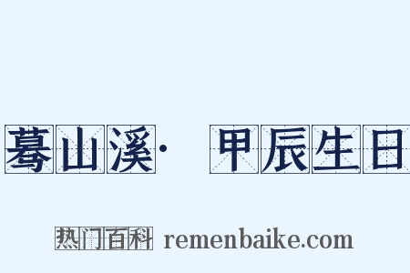蓦山溪·甲辰生日是什么意思的图片